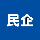 民企企業有限公司