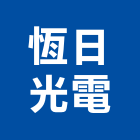 恆日光電股份有限公司,桃園led照明,照明燈,照明,戶外照明燈
