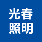 光春照明有限公司,桃園led燈泡,燈泡