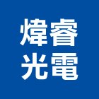 煒睿光電有限公司,光電