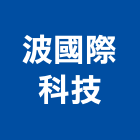 波國際科技股份有限公司,led燈,led招牌,led路燈,led崁燈