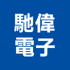 馳偉電子股份有限公司,新竹led照明,照明燈,照明,戶外照明燈