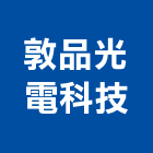敦品光電科技有限公司,光電