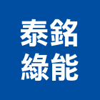 泰銘綠能股份有限公司,新竹縣市led燈,led招牌,led路燈,led崁燈