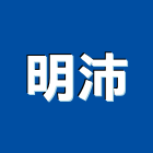 明沛實業有限公司,新北led燈泡,燈泡