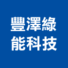 豐澤綠能科技有限公司,高雄投光燈,投光燈,led日光燈