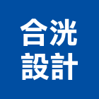 合洸設計有限公司,台中景觀,景觀設計,景觀電梯,景觀石材