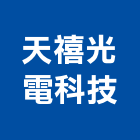 天禧光電科技有限公司,led,led招牌,led路燈,led崁燈