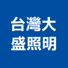 台灣大盛照明股份有限公司,立燈