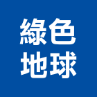 綠色地球實業有限公司,高雄投光燈,投光燈,led日光燈