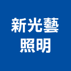 新光藝照明有限公司,太陽能燈,太陽能,太陽能路燈,太陽能熱水器