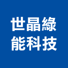 世晶綠能科技股份有限公司,新北綠能系統整合,弱電系統整合,整合,土地整合開發