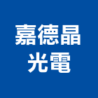 嘉德晶光電股份有限公司,桃園led照明,照明燈,照明,戶外照明燈