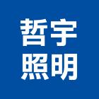 哲宇照明有限公司,桃園吊燈