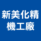 新美化精機工廠股份有限公司,新北高天井燈