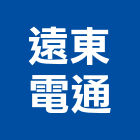 遠東電通股份有限公司