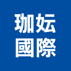 珈妘國際有限公司,冷陰極燈管,燈管等,led燈管,紫外線燈管