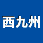 西九州有限公司,新北led照明,照明燈,照明,戶外照明燈