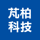 芃柏科技股份有限公司,冷陰極燈管,燈管等,led燈管,紫外線燈管