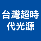 台灣超時代光源有限公司,高雄吸頂燈,吸頂燈