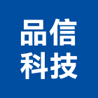 品信科技股份有限公司,新北模組,led模組,無線通訊模組,模組化設計