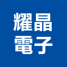 耀晶電子有限公司,立燈