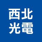 西北光電股份有限公司,新北led照明,照明燈,照明,戶外照明燈