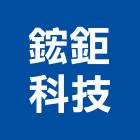 鋐鉅科技企業社