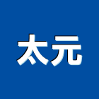 太元有限公司,台中崁燈,節能崁燈