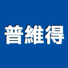 普維得有限公司,高雄投光燈,投光燈,led日光燈