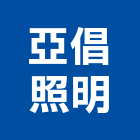 亞倡照明實業有限公司,新北模組,led模組,無線通訊模組,模組化設計