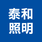 泰和照明有限公司,燈泡,電燈泡,複金屬燈泡,鹵素燈泡