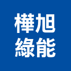 樺旭綠能有限公司,新北綠能系統整合,弱電系統整合,整合,土地整合開發