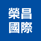 榮昌國際有限公司,台北燈具,led燈具,進口燈具,照明燈具