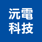 沅電科技股份有限公司,台北警示燈,警示燈,出口標示燈,出口指示燈