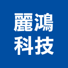 麗鴻科技股份有限公司