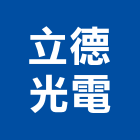 立德光電有限公司,招牌燈,壓克力招牌,招牌設計,廣告招牌