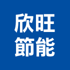 欣旺節能有限公司,新竹節能崁燈,節能崁燈