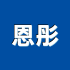 恩彤企業有限公司,led散熱模組,led招牌,模組,led路燈
