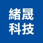 緒晟科技股份有限公司,新北led燈泡,燈泡