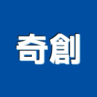 奇創實業有限公司,隧道燈,隧道灌漿,潛盾隧道,街道燈海