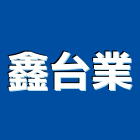鑫台業有限公司,變壓器,渦輪增壓器,低頻變壓器,高低壓變壓器