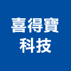 喜得寶科技有限公司