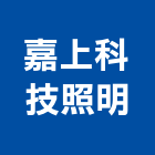 嘉上科技照明有限公司,太陽能燈,太陽能,太陽能路燈,太陽能熱水器