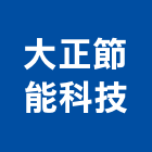 大正節能科技有限公司,台南led燈泡,燈泡