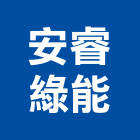 安睿綠能有限公司,高高屏太陽能燈,太陽能,太陽能路燈,太陽能熱水器