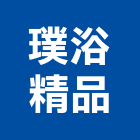 璞浴精品有限公司,天井燈