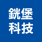 銧堡科技有限公司,天井燈