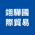 翊驊國際貿易股份有限公司,led高天井燈,led招牌,led路燈,led崁燈