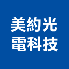 美約光電科技有限公司,led燈,led招牌,led路燈,led崁燈